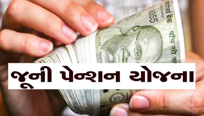 Old Pension Scheme: જૂની પેન્શન યોજના મુદ્દે આવ્યા મહત્વના અપડેટ, સરકારી કર્મચારીઓને મળી શકે છે સારા સમાચાર