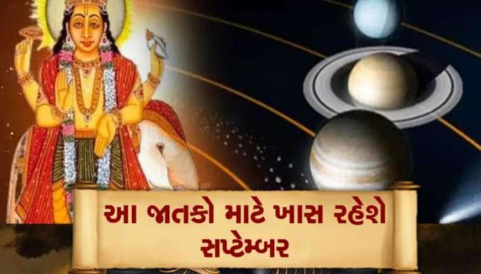 સપ્ટેમ્બરમાં આ 4 જાતકોનું ભાગ્ય ચમકી જશે, ગ્રહોના શુભ સંયોગથી બની જશો ધનવાન