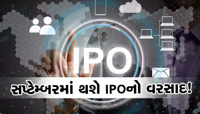 સપ્ટેમ્બર માટે પૈસા બચાવીને રાખજો, લોન્ચ થશે આ કંપનીઓના આઈપીઓ, મળશે કમાણીની તક