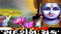 કોણે અને શા માટે શ્રી કૃષ્ણને આપ્યું હતું સુદર્શન ચક્ર? જાણો કોનો કર્યો હતો પહેલો વધ