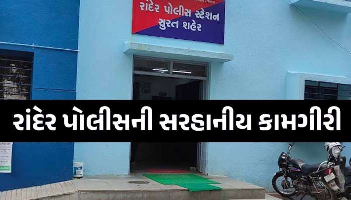 ખાખી વર્દીમાં રાંદેર પોલીસનું માનવતાવાદી રૂપ! કર્યું એવું કામ કે લોકો બોલી ઉઠ્યા સલામ બોસ