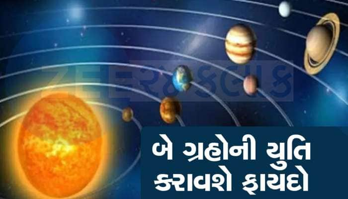 12 વર્ષ બાદ બનશે બે શક્તિશાળી ગ્રહોની યુતિ, આ જાતકોનું પલટી જશે ભાગ્ય