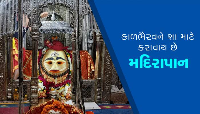 કાળભૈરવ દાદાને શા માટે કરાવવામાં આવે છે મદિરાપાન? સદીઓ જૂની છે પ્રથા