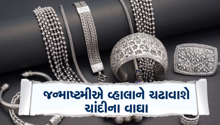 માત્ર સોનું જ નહિ, ચાંદીના ભાવમાં પણ મોટો કડાકો બોલાયો, જન્માષ્ટમીએ ચાંદી ખરીદવા નીકળી પડ્યા ગુજરાતીઓ