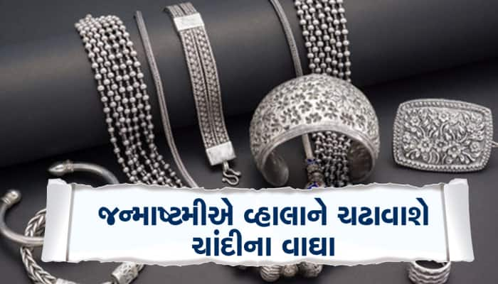 માત્ર સોનું જ નહિ, ચાંદીના ભાવમાં પણ કડાકો, જન્માષ્ટમીએ ચાંદી ખરીદવા નીકળ્યા લોકો