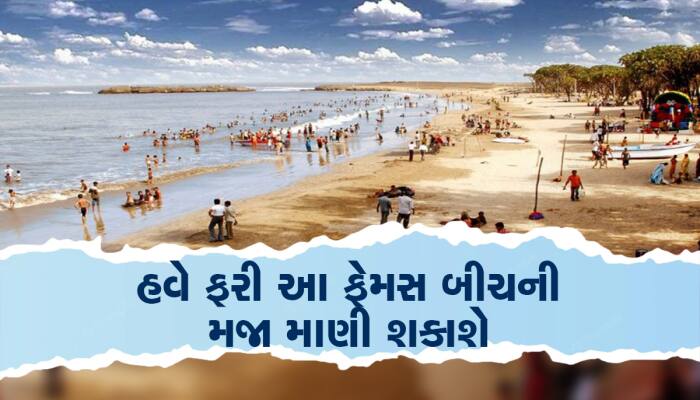 ગુજરાતના આ પ્રખ્યાત બીચ પર લાગેલો પ્રતિબંધ આજથી હટાવી લેવાયો, દારૂની પણ છે અહીં છૂટ