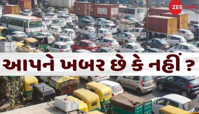 Latest toll tax rules: હવે આ લોકોએ પણ ભરવો પડશે ટોલ ટેક્સ, NHAI એ બદલ્યો 3 વર્ષ જૂનો નિયમ