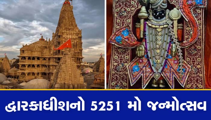 જન્માષ્ટમીએ મોડી રાત સુધી ખુલ્લુ રહેશે દ્વારકા મંદિર, દર્શનના સમયમાં કરાયો ફેરફાર