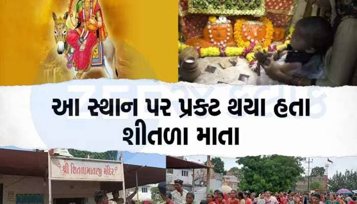 ગુજરાતના આ મંદિરમાં સાતમની પૂજા માટે દૂરદૂરથી આવે છે લોકો, માનતા રાખવાથી બાળકોની તકલ