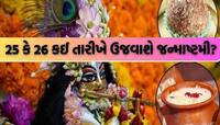 26 કે 27 ઓગસ્ટ? શું બન્ને દિવસે મનાવવામાં આવશે કૃષ્ણ જન્માષ્ટમી? જાણો શુભ મુહર્ત