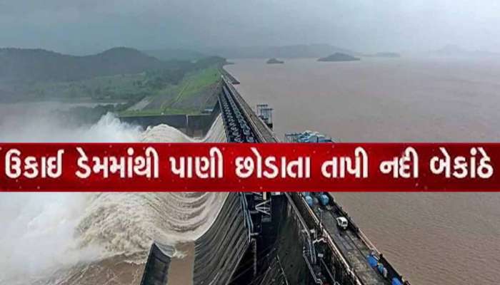 આઘા રહેજો! આ વિસ્તારોને કરાયા એલર્ટ, શું સુરતની તાપીમાં પૂર આવશે? ઉકાઈ ડેમમાંથી છોડાયું પાણી