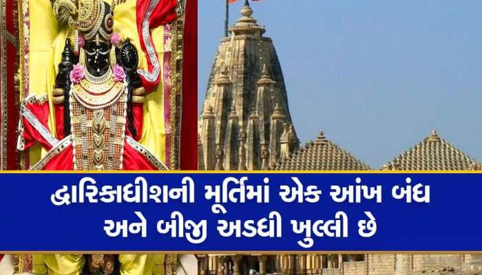 દ્વારકામાં શ્રીકૃષ્ણની મૂર્તિની એક આંખ કેમ બંધ છે, કૃષ્ણ ભક્તો પણ નથી જાણતા આ કારણ
