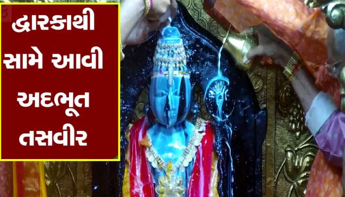 જન્માષ્ટમીએ દ્વારકામાં જોવી મળી અલૌકિક ઘટના! દ્વારકાધીશને ખુલ્લા પડદે સ્નાન કરાવાયું