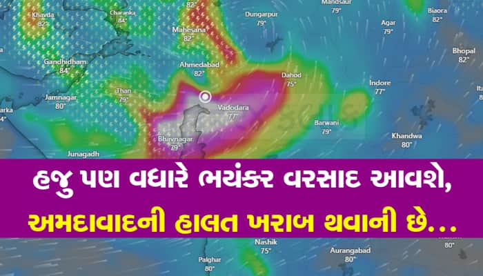 અમદાવાદથી ખતરનાક વરસાદી સિસ્ટમ 150 કિલોમીટર દૂર, ત્રાટકી તો અમદાવાદ થશે પાણી પાણી