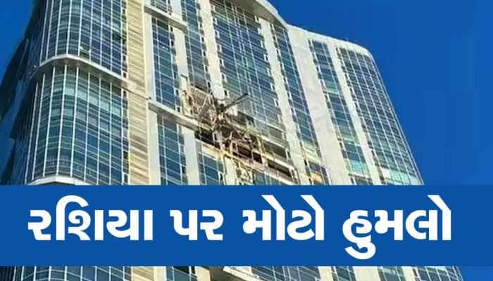 VIDEO: રશિયામાં 9/11 જેવો ભયંકર હુમલો, સૌથી ઉંચા બિલ્ડીંગ સાથે ડ્રોન અથડાયું