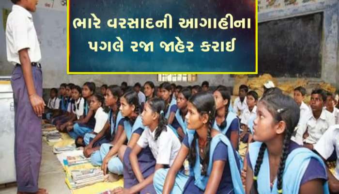 ગુજરાતના 33 જિલ્લાઓની પ્રાથિક શાળાઓમાં આવતીકાલે રજા જાહેર, ભારે વરસાદનું છે એલર્ટ