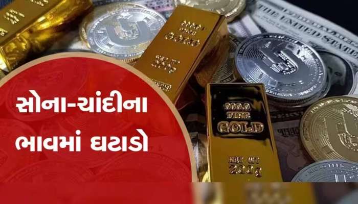 Gold Silver Price: જન્માષ્ટમીના બીજા દિવસે સોના-ચાંદીના ભાવમાં થઈ ગયો ઘટાડો, જલ્દી જાણો નવી કિંમત