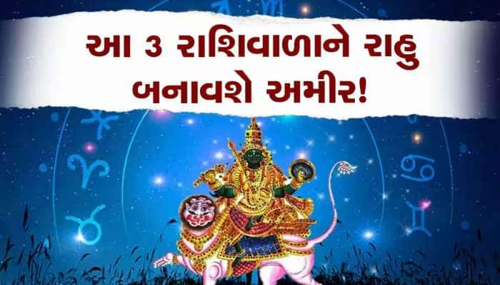 પાપી ગ્રહે બદલી પોતાની ચાલ, આ જાતકોનો શરૂ થયો ગોલ્ડન પીરિયડ, દરેક કામમાં મળશે સફળતા