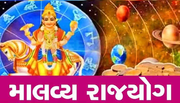 365 દિવસ બાદ તુલા રાશિમાં બનશે માલવ્ય રાજયોગ, આ જાતકોને થશે જબરદસ્ત લાભ