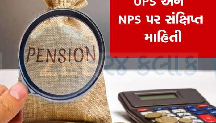 NPS અને UPS વચ્ચે શું છે અંતર, શું છે સમાનતા, કર્મચારીઓને કઈ યોજનામાં મળશે વધુ લાભ