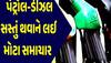 પેટ્રોલ-ડીઝલ અંગે આવ્યા મોટા સમાચાર! ભાવમાં થયો કેટલો ફેરફાર? શું કોઈ ફાયદો થયો?