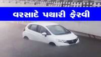 ભયંકર વરસાદે ગુજરાતના સૌથી રંગીલા શહેરને રમણભમણ કરી દીધું! જુઓ ખૌફનાક તસવીરો