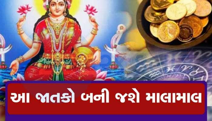 મિથુન રાશિમાં બન્યો પાવરફુલ 'મહાલક્ષ્મી યોગ', આ જાતકો ખુબ કમાશે પૈસા અને પ્રતિષ્ઠા