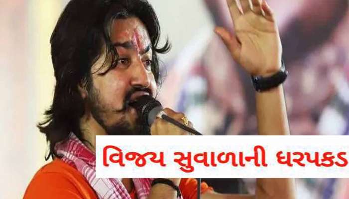 ગુજરાતી કલાકાર વિજય સુંવાળા કાયદાના સકંજામાં! ઓઢવ પોલીસનો મહેમાન થયો, જાણો શું છે કેસ?