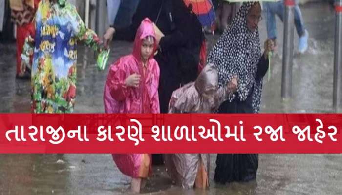 આગાહીને જોતા એલર્ટ! ગુજરાતના આ શહેરની શાળામાં આવતીકાલે રજા જાહેર કરાઈ