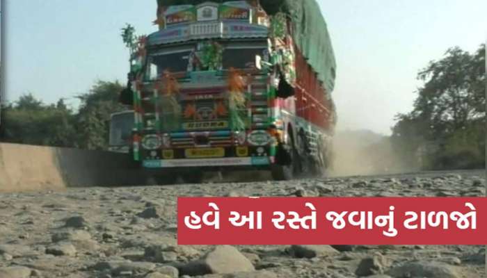 ભારેથી અતિભારે વરસાદે ગુજરાતનો 'દાટ' વાળ્યો! જાણો રાજ્યમાં રોડ રસ્તાની શું છે હાલત?
