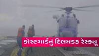 મોટી દુર્ઘટના ટળી…ગુજરાતના ગાંડાતૂર દરિયામાં દિલધડક રેસ્કયું, આ રીતે 13નો જીવ બચ્યો!