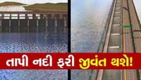સુરત પાણીદાર બનશે! સુરતીઓને 50 વર્ષ સુધી પાણીની તંગી નહિ આવે તેવો પ્રોજેક્ટ તૈયાર