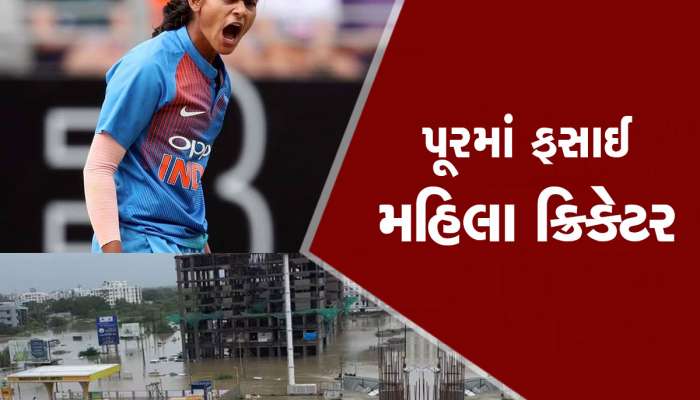 ગુજરાતમાં આકાશી આફત; સ્ટાર મહિલા ક્રિકેટર વડોદરામાં ફસાઈ, NDRFએ કર્યું રેસ્ક્યુ, જુઓ Video