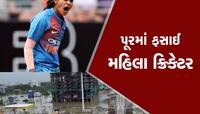 ગુજરાતમાં આકાશી આફત; સ્ટાર મહિલા ક્રિકેટર વડોદરામાં ફસાઈ, NDRFએ બચાવી, Video