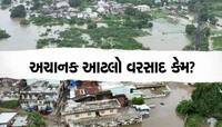 ગુજરાતમાં જ આટલો બધો વરસાદ કેમ પડી રહ્યો છે? વરસાદી પેટર્નમાં ફેરફાર અંગે વિગતો જાણો