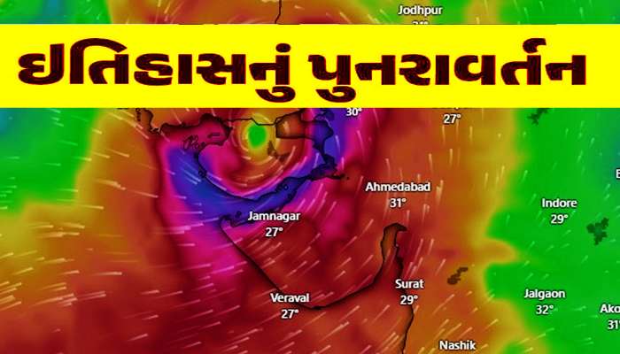 Gujarat Cyclone: 48 વર્ષ બાદ ઈતિહાસનું પુનરાવર્તન! ફરી એ જ તારીખે ગુજરાતમાં સર્જાશે વિનાશક વાવાઝોડું!