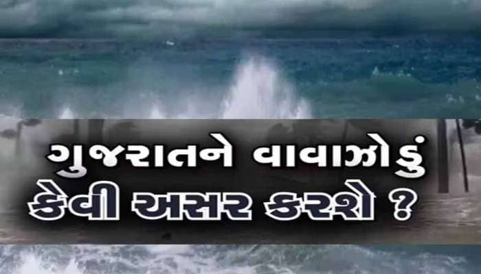 'ડેન્જર' આગાહી! ગુજરાતના આ 4 જિલ્લામાં આજે રાત્રે કતલની રાત, વાવાઝોડું ભૂક્કા કાઢશે!