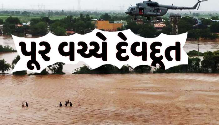 ગુજરાત પર આવેલી આફતમાં કોણ બન્યું દેવદૂત? પોતાના જીવના જોખમે કોણ કરી રહ્યું છે રક્ષણ?