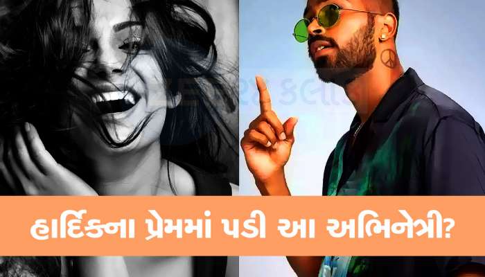 હું હાર્દિક પંડ્યાને પ્રેમ કરું છું...બોલીવુડ અભિનેત્રીએ પોતે સ્વીકાર્યું, જાણો બીજુ શું કહ્યું? 