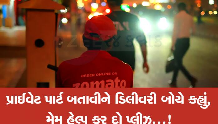 અમદાવાદમાં એકલી રહેતી દીકરીઓ સાવધાન! અડધી રાતે યુવતી સાથે Zomato ડિલીવરી બોયની ગંદી 