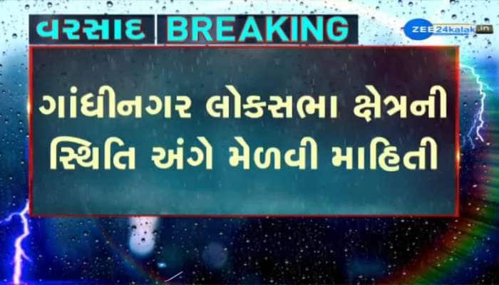 ગૃહમંત્રી અમિત શાહે વરસાદની સ્થિતિની કરી સમીક્ષા, ગાંધીનગર લોકસભા ક્ષેત્રની સ્થિતિ અંગે મેળવી માહિતી...