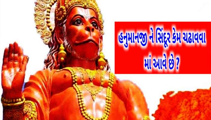 શ્રી રામે હનુમાને પૂછ્યું કે તમે કેમ આખા શરીરે લગાવો છો સિંદૂર? જાણો શું જવાબ મળ્યો