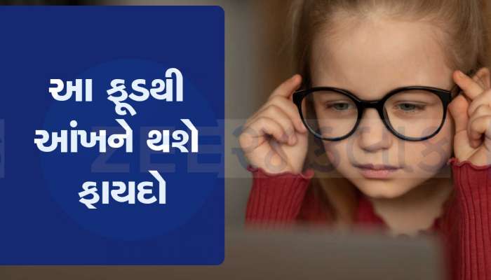 ખાવાની આ વસ્તુમાં છુપાયેલી છે આંખની રોશની, ડાયટમાં સામેલ કરશો તો બાજ જેવી થઈ જશે તમારી નજર