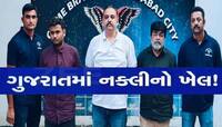 હવે નકલી જમીન માલિકનો કિસ્સો! કરોડોનો પ્લોટ ખાઈ જનાર ત્રણ 'બાઘડબિલ્લા'ની ધરપકડ