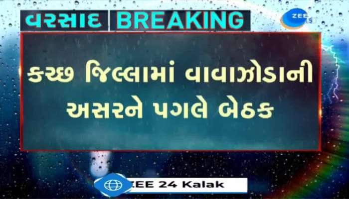 કચ્છ જિલ્લામાં વાવાઝોડાની અસરને પગલે પ્રભારી મંત્રી પ્રફૂલ પાનસેરીયાએ યોજી બેઠક, સ્થિતિની જાણકારી મેળવી 