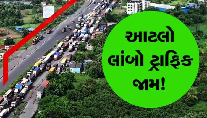 વલસાડથી છેક મહારાષ્ટ્રના પાલઘર સુધી ટ્રાફિક જામ, નેશનલ હાઈવે પર આ શું થઈ રહ્યું છે! 