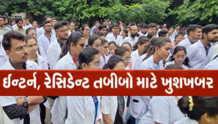 ગુજરાત સરકારનો મહત્વપૂર્ણ નિર્ણય; ઇન્ટર્ન્સ અને રેસિડેન્ટ્સ ડોક્ટરોના સ્ટાઇપેન્ડમાં વધારો