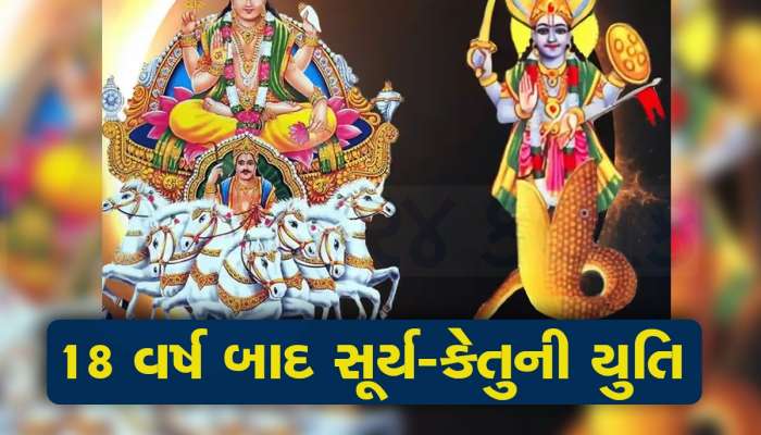 18 વર્ષ બાદ સૂર્યની છાયા ગ્રહ સાથે યુતિ, આ જાતકો ભાગ્યશાળી, નોકરીમાં પ્રમોશન, ધનલાભ