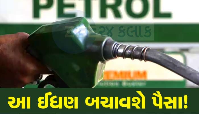 હવે પેટ્રોલ નહીં ગાડીમાં આ નવું ઈંધણ ભરાવો, 1 લીટર પર બચશે આટલા રૂપિયા, દર મહિને થશે મહાબચત!