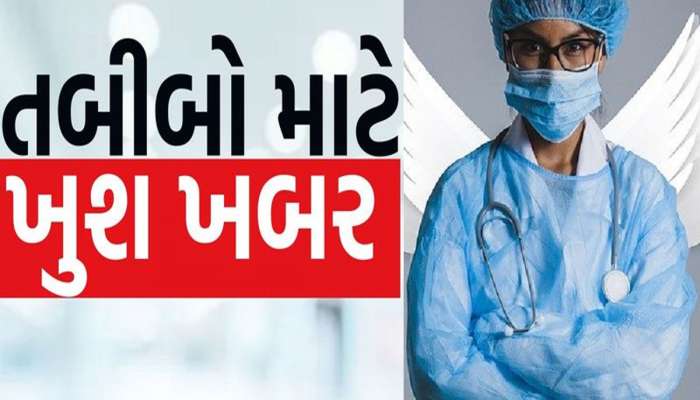 ખુશખબર! સરકારે ઈન્ટર્ન અને રેસિડન્ટ ડોક્ટરોનું સ્ટાઈપેન્ડ વધાર્યું, લાખોમાં મળશે પગાર